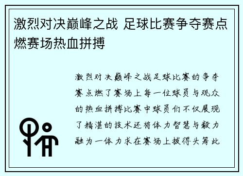 激烈对决巅峰之战 足球比赛争夺赛点燃赛场热血拼搏