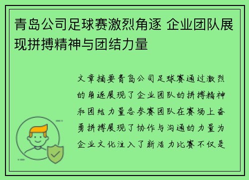 青岛公司足球赛激烈角逐 企业团队展现拼搏精神与团结力量