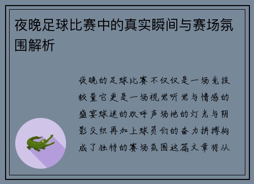 夜晚足球比赛中的真实瞬间与赛场氛围解析