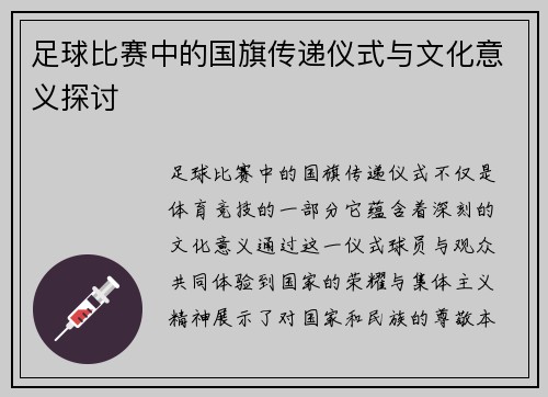 足球比赛中的国旗传递仪式与文化意义探讨