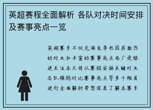 英超赛程全面解析 各队对决时间安排及赛事亮点一览