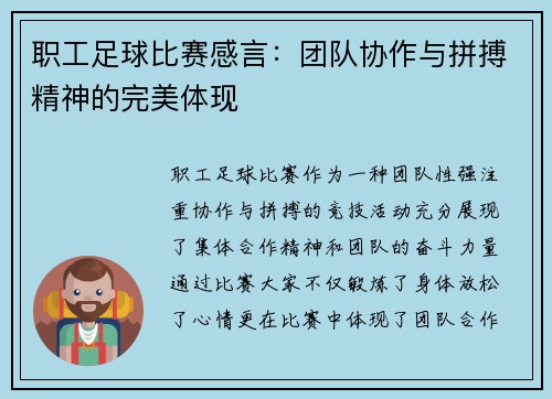 职工足球比赛感言：团队协作与拼搏精神的完美体现