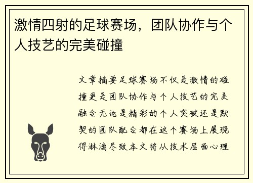 激情四射的足球赛场，团队协作与个人技艺的完美碰撞