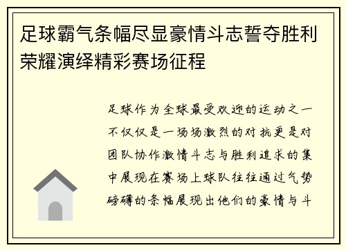 足球霸气条幅尽显豪情斗志誓夺胜利荣耀演绎精彩赛场征程