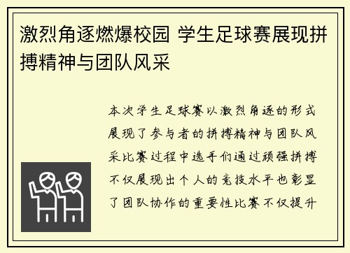 激烈角逐燃爆校园 学生足球赛展现拼搏精神与团队风采