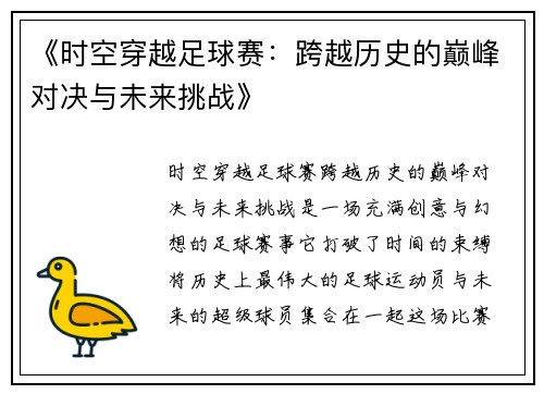 《时空穿越足球赛：跨越历史的巅峰对决与未来挑战》