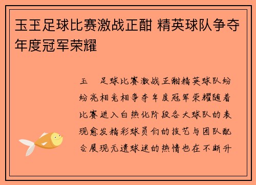 玉玊足球比赛激战正酣 精英球队争夺年度冠军荣耀