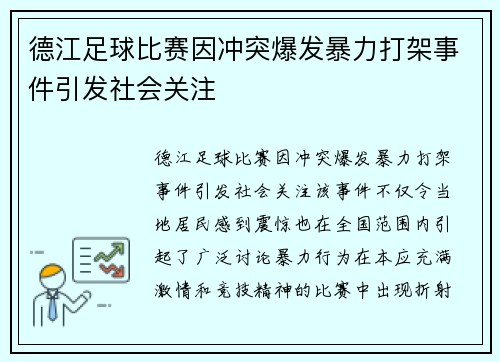 德江足球比赛因冲突爆发暴力打架事件引发社会关注