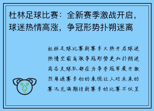 杜林足球比赛：全新赛季激战开启，球迷热情高涨，争冠形势扑朔迷离