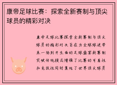 康帝足球比赛：探索全新赛制与顶尖球员的精彩对决