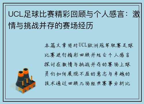 UCL足球比赛精彩回顾与个人感言：激情与挑战并存的赛场经历