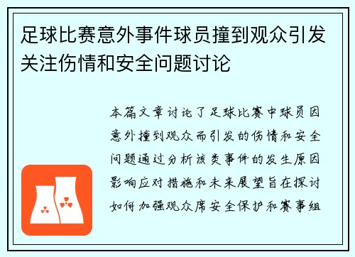 足球比赛意外事件球员撞到观众引发关注伤情和安全问题讨论