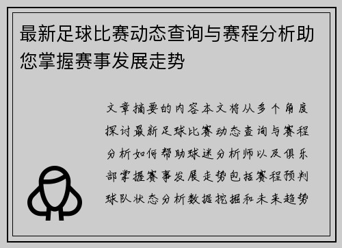 最新足球比赛动态查询与赛程分析助您掌握赛事发展走势