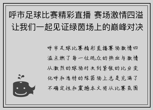 呼市足球比赛精彩直播 赛场激情四溢 让我们一起见证绿茵场上的巅峰对决