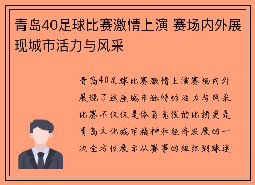 青岛40足球比赛激情上演 赛场内外展现城市活力与风采