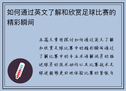 如何通过英文了解和欣赏足球比赛的精彩瞬间