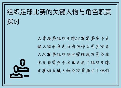 组织足球比赛的关键人物与角色职责探讨