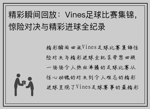 精彩瞬间回放：Vines足球比赛集锦，惊险对决与精彩进球全纪录
