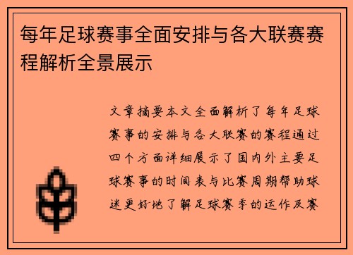 每年足球赛事全面安排与各大联赛赛程解析全景展示