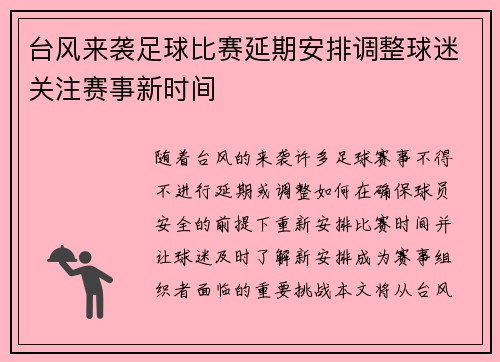 台风来袭足球比赛延期安排调整球迷关注赛事新时间