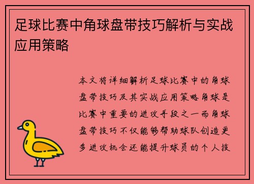 足球比赛中角球盘带技巧解析与实战应用策略