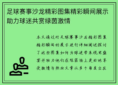 足球赛事沙龙精彩图集精彩瞬间展示助力球迷共赏绿茵激情