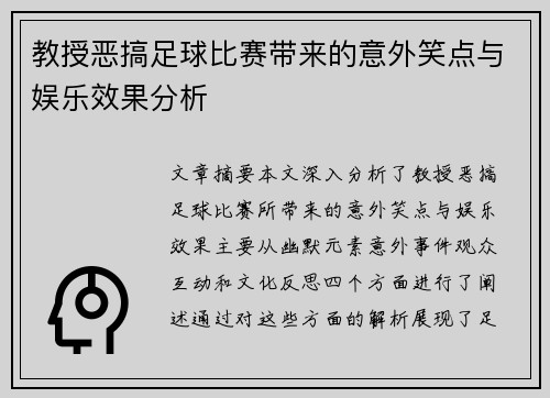教授恶搞足球比赛带来的意外笑点与娱乐效果分析