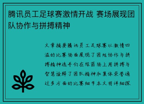 腾讯员工足球赛激情开战 赛场展现团队协作与拼搏精神