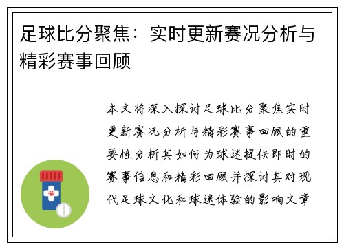 足球比分聚焦：实时更新赛况分析与精彩赛事回顾