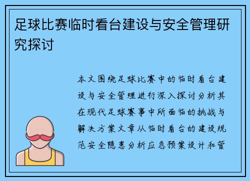 足球比赛临时看台建设与安全管理研究探讨