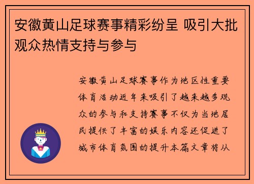 安徽黄山足球赛事精彩纷呈 吸引大批观众热情支持与参与