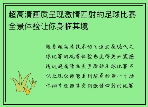 超高清画质呈现激情四射的足球比赛全景体验让你身临其境