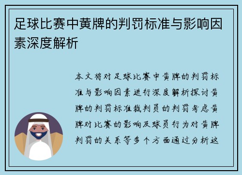足球比赛中黄牌的判罚标准与影响因素深度解析