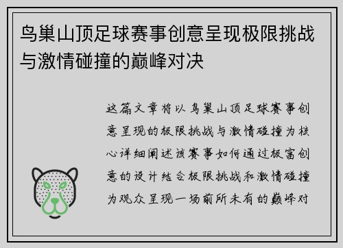 鸟巢山顶足球赛事创意呈现极限挑战与激情碰撞的巅峰对决