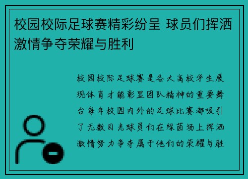 校园校际足球赛精彩纷呈 球员们挥洒激情争夺荣耀与胜利