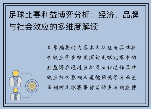 足球比赛利益博弈分析：经济、品牌与社会效应的多维度解读