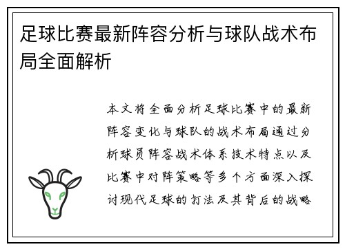 足球比赛最新阵容分析与球队战术布局全面解析