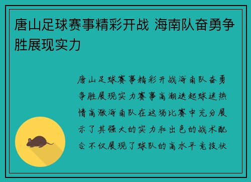 唐山足球赛事精彩开战 海南队奋勇争胜展现实力