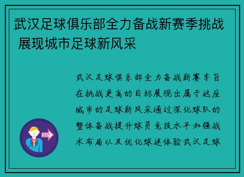 武汉足球俱乐部全力备战新赛季挑战 展现城市足球新风采