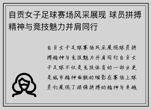 自贡女子足球赛场风采展现 球员拼搏精神与竞技魅力并肩同行