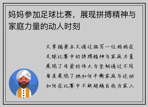妈妈参加足球比赛，展现拼搏精神与家庭力量的动人时刻