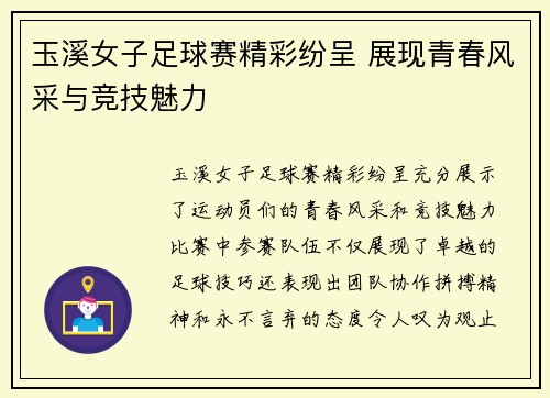 玉溪女子足球赛精彩纷呈 展现青春风采与竞技魅力