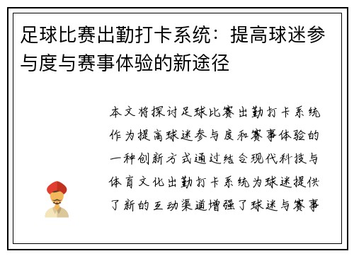 足球比赛出勤打卡系统：提高球迷参与度与赛事体验的新途径
