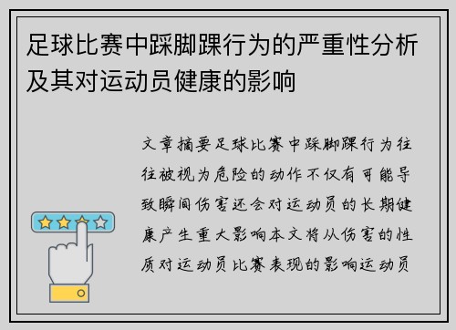 足球比赛中踩脚踝行为的严重性分析及其对运动员健康的影响