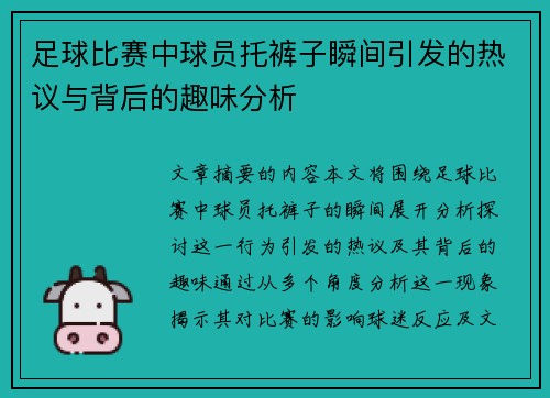 足球比赛中球员托裤子瞬间引发的热议与背后的趣味分析