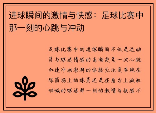 进球瞬间的激情与快感：足球比赛中那一刻的心跳与冲动