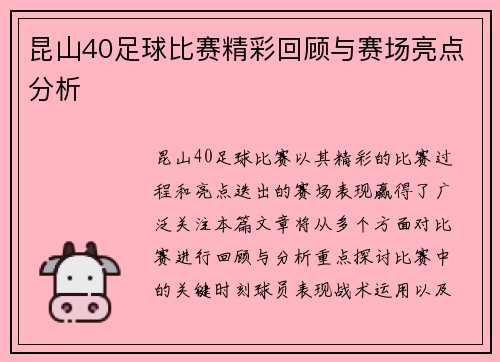 昆山40足球比赛精彩回顾与赛场亮点分析