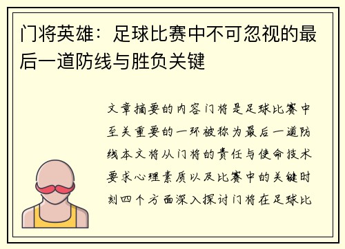 门将英雄：足球比赛中不可忽视的最后一道防线与胜负关键