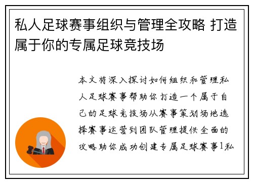 私人足球赛事组织与管理全攻略 打造属于你的专属足球竞技场