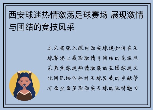 西安球迷热情激荡足球赛场 展现激情与团结的竞技风采